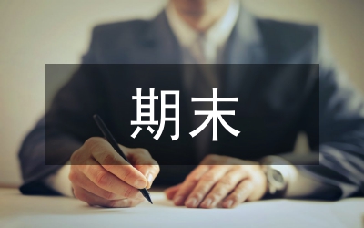 大二期末總結(jié)