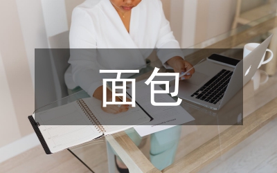 面包督導(dǎo)工作計(jì)劃