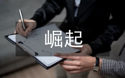 新興經(jīng)濟(jì)體的崛起