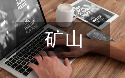 礦山見(jiàn)習(xí)報(bào)告