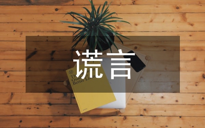 如何在謊言充斥的股市里聰明理財(cái)