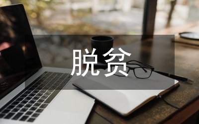 全鎮(zhèn)脫貧攻堅工作情況報告