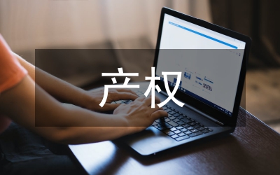 集體土地產(chǎn)權(quán)調(diào)研報告