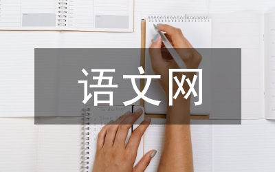 語文網(wǎng)