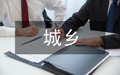 城鄉(xiāng)環(huán)境綜治專題表態(tài)發(fā)言稿