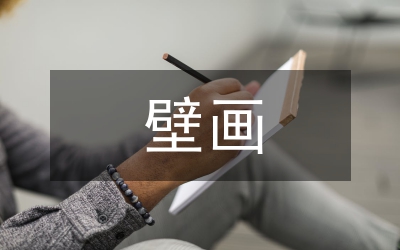 壁畫藝術設計論文