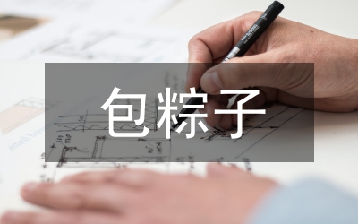 我學(xué)會了包粽子