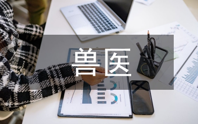 獸醫(yī)上半年工作總結(jié)