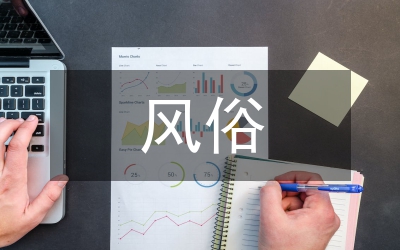 少數(shù)民族的風俗和習慣