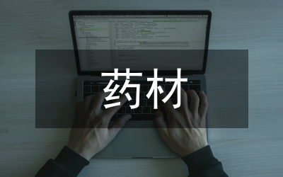 進口藥材管理辦法