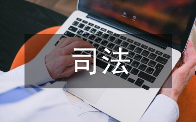 探析清末的司法主權論文