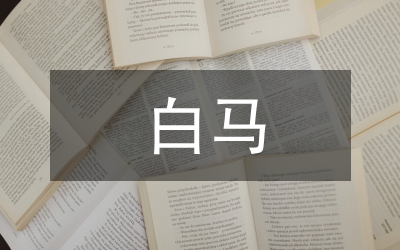 白馬篇賞析