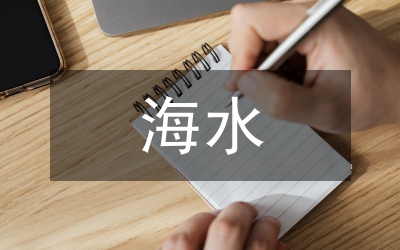 海水生態(tài)育苗大學(xué)生實(shí)習(xí)報(bào)告