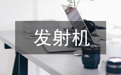 發(fā)射機技術(shù)論文