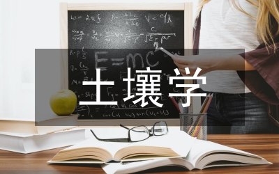 土壤學(xué)課堂教學(xué)實(shí)踐與思考