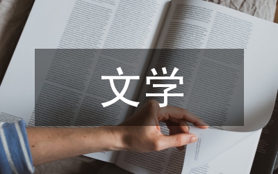 中世紀文學(xué)批評的主要模式透析