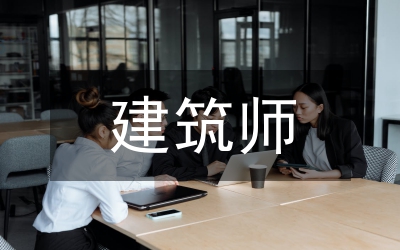 建筑師職稱論文