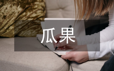 瓜果節(jié)閉幕詞