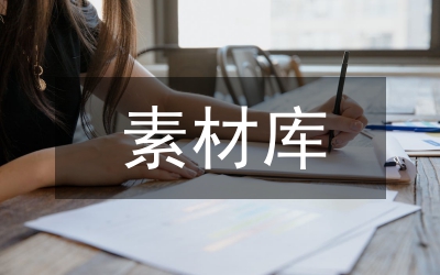 剖析中學(xué)生寫作文素材的日常積累論文