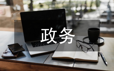 區(qū)委政務(wù)督查評議報(bào)告