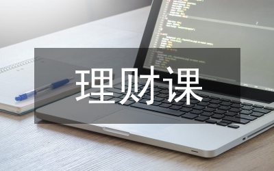 個人投資與理財研究論文