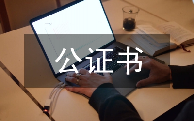 繼承權(quán)公證書