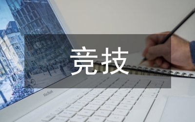 競技體育培訓(xùn)