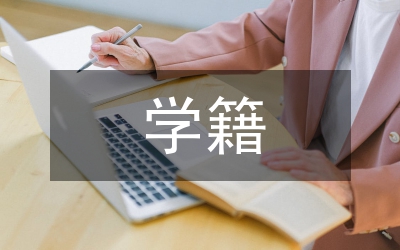 中等職業(yè)學(xué)校學(xué)籍管理制度