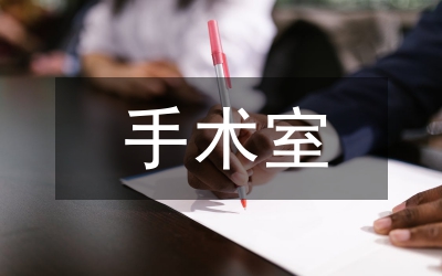 手術(shù)室優(yōu)質(zhì)護理服務(wù)模式探索