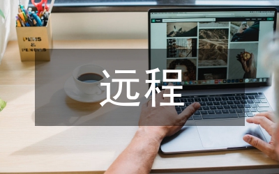遠(yuǎn)程培訓(xùn)