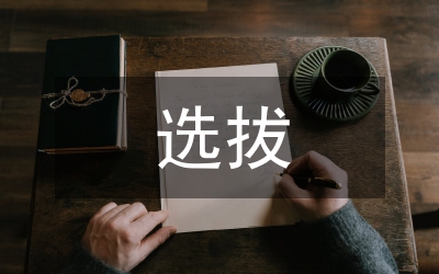 公示選拔副廳級(jí)領(lǐng)導(dǎo)干部考察方案