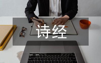 詩(shī)經(jīng)中的愛(ài)情詩(shī)