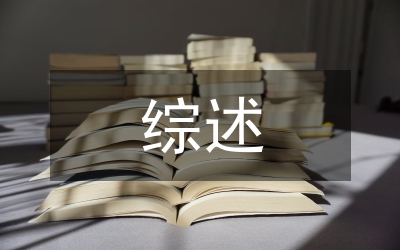 國有企業(yè)應(yīng)收賬款管理綜述