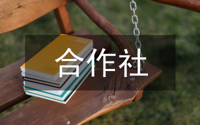 果蔬合作社開(kāi)業(yè)典禮講話(huà)