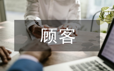 虛擬社區(qū)中顧客參與創(chuàng)新探討