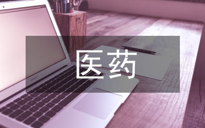 醫(yī)藥營銷品牌問題論文