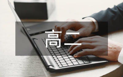 高二英語(yǔ)教案