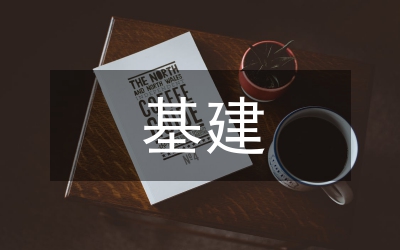 基建施工現(xiàn)場(chǎng)管理關(guān)鍵點(diǎn)分析