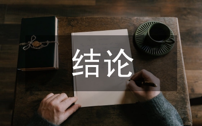 可行性研究結(jié)論