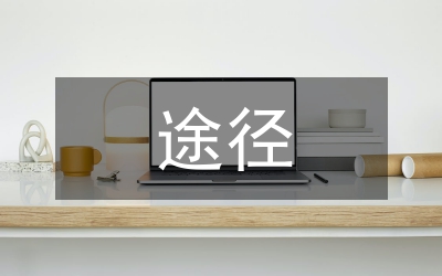 國(guó)有股減持途徑探討