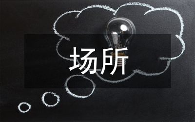 場(chǎng)所管理