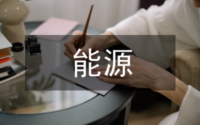 能源發(fā)展戰(zhàn)略論文