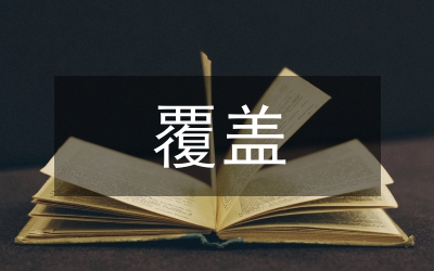 全覆蓋督導(dǎo)發(fā)現(xiàn)問(wèn)題整改報(bào)告