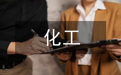 化工生產(chǎn)技術(shù)管理與化工安全生產(chǎn)對(duì)策