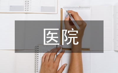 私立醫(yī)院財務制度