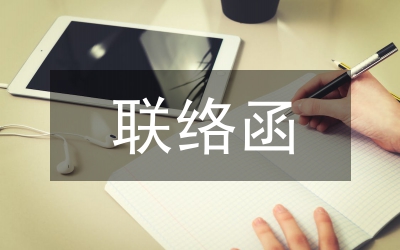 聯(lián)絡(luò)函