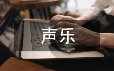 聲樂演唱心理調(diào)控過程論文