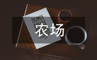 農(nóng)場洼地效應(yīng)水產(chǎn)養(yǎng)殖論文