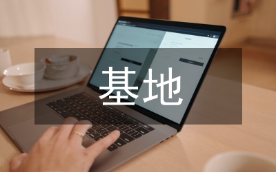 縣長在基地項目開工典禮講話