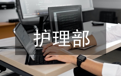 護(hù)理部護(hù)理工作計(jì)劃